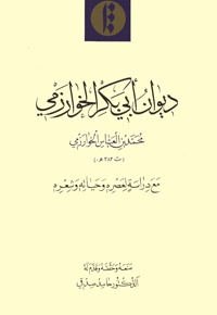 دیوان ابی بکر خوارزمی